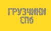Грузчики Питера